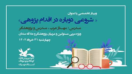  وبینار(شروعی دوباره در اقدام پژوهی)